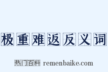 极重难返反义词是什么意思的图片